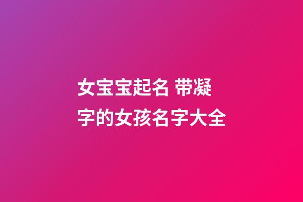 女宝宝起名 带凝字的女孩名字大全